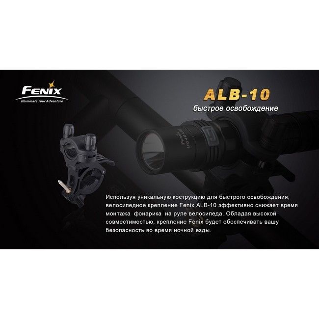 Велосипедное крепление Fenix ALB-10